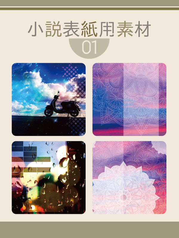 小説表紙用素材01