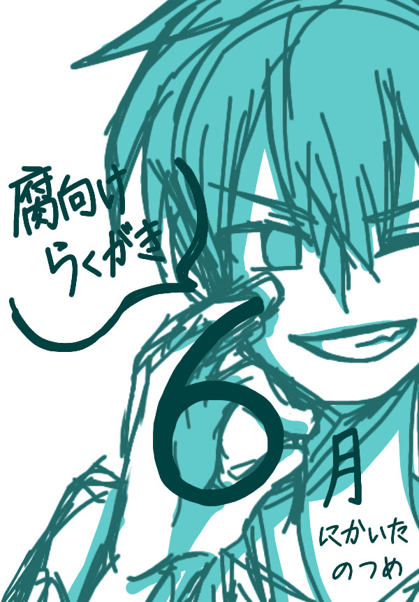 腐向け落書き詰め