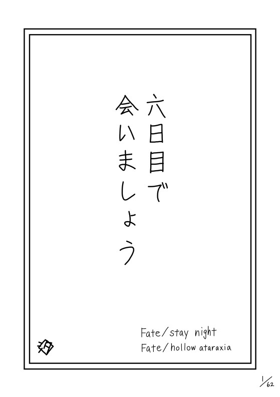 まとめ「六日目で会いましょう」