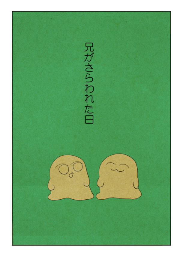 兄がさらわれた日