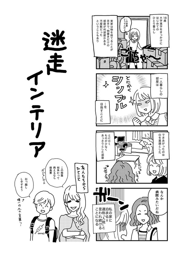 迷走インテリア