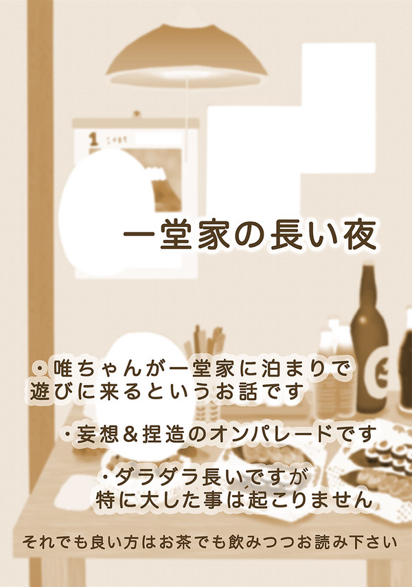 一堂家の長い夜