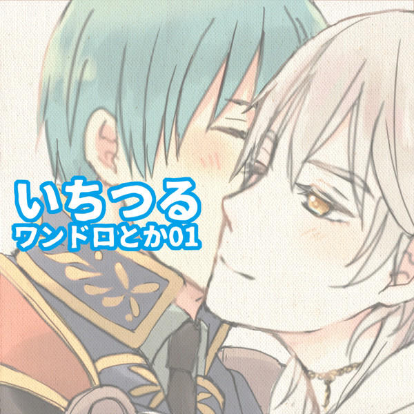 【いちつる】ワンドロとか01