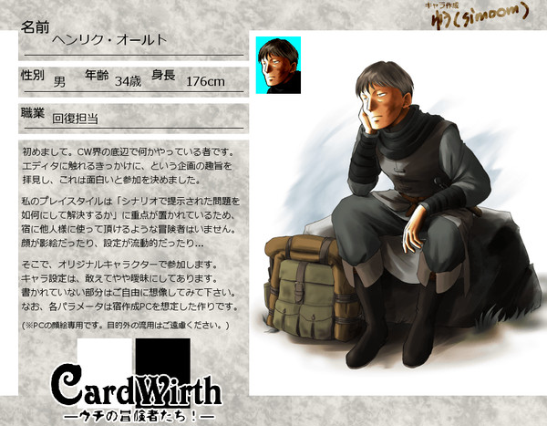 【CardWirthウチの冒険者たち！】ヘンリク・オールト