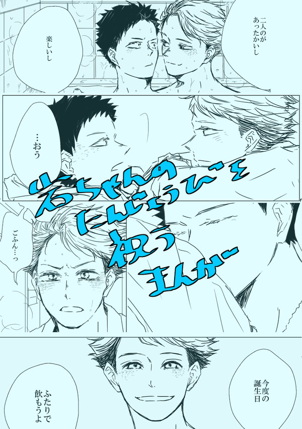 岩ちゃんの誕生日を祝うまんが