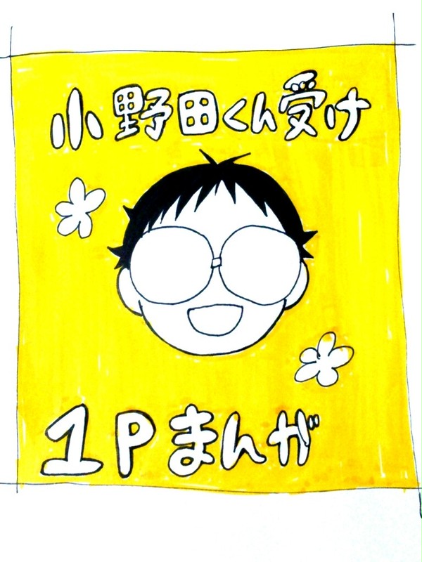 小野田くん受け1Pまんが詰め合わせ。