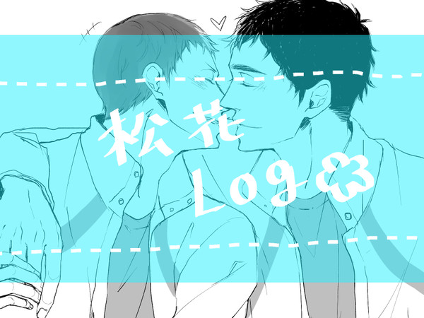 松花log
