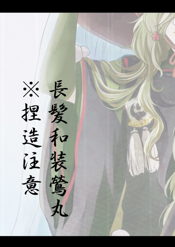 長髪和装鶯丸とおまけ