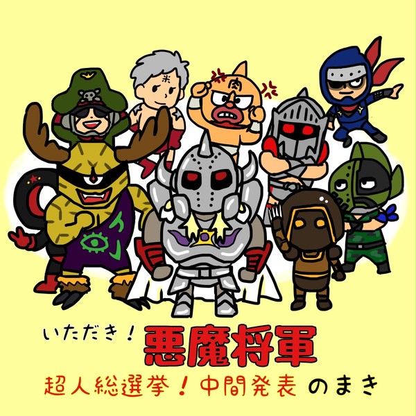 超人総選挙！中間発表のまき