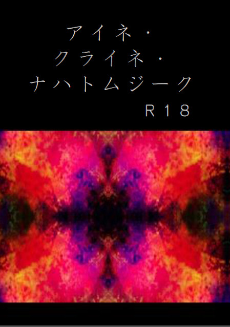 【BOOTH登録済】アイネ・クライネ・ナハトムジーク