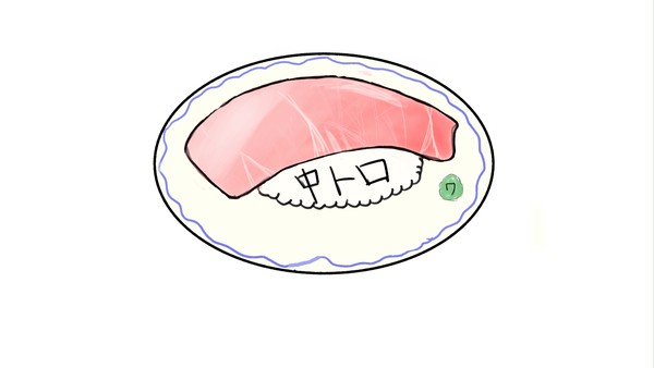 中トロ