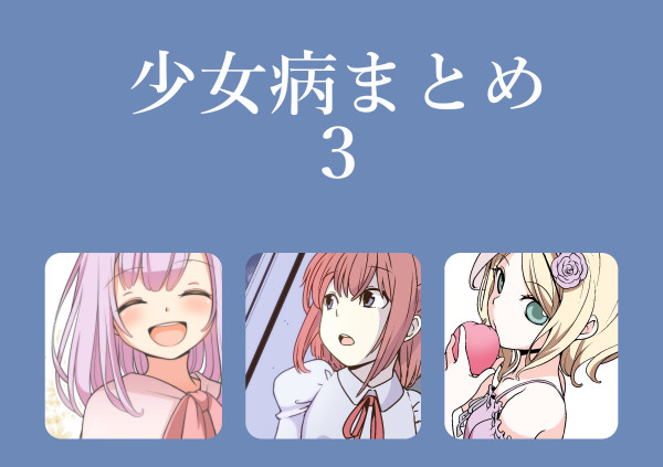 少女病まとめ３
