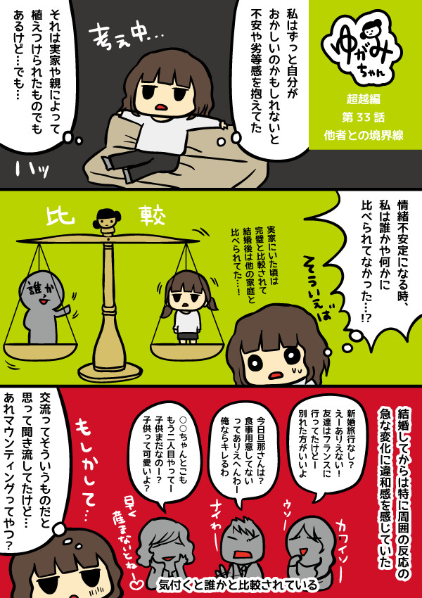 「ゆがみちゃん」超越編 第33話：他者との境界線