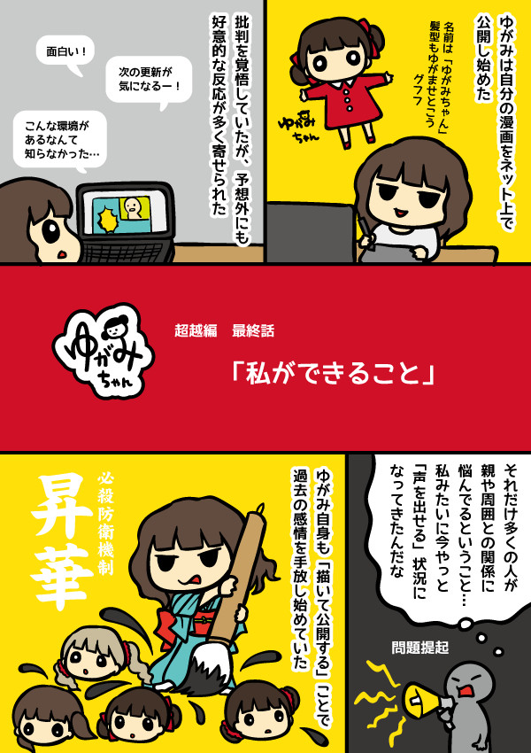 「ゆがみちゃん」超越編 最終話：私ができること