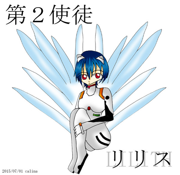 使徒擬人化 リリス