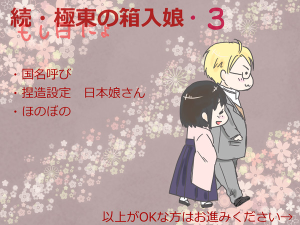【ヘタリア】続・極東の箱入娘・３（にょたりあ）