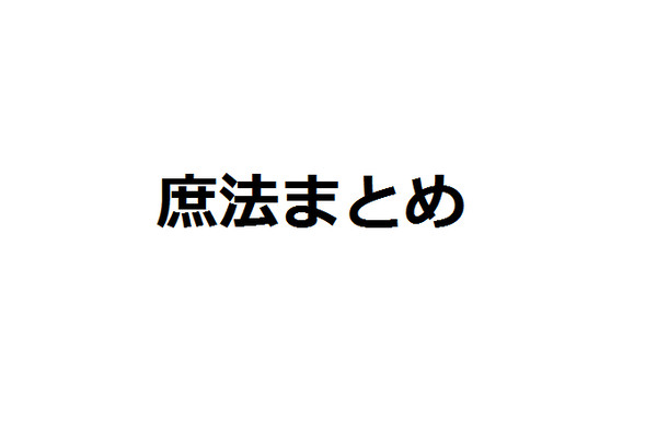 庶法まとめ