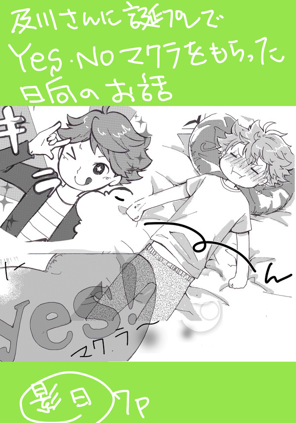 及川さんに誕プレでyes.no枕をもらった日向のお話。
