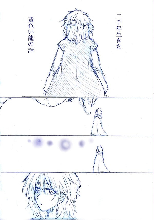 二千年生きた 黄色い龍の話