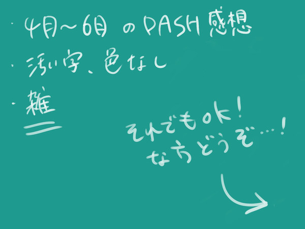 だっしゅ感想まとめ(201504~06)