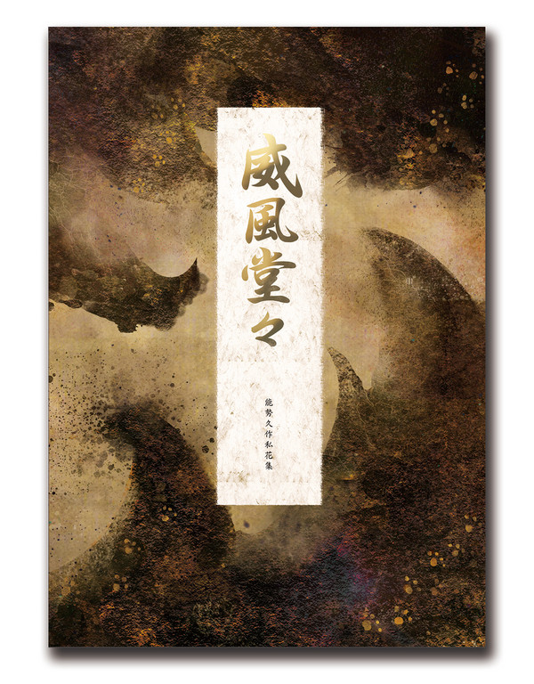 能勢久作アンソロジー威風堂々 頒布します