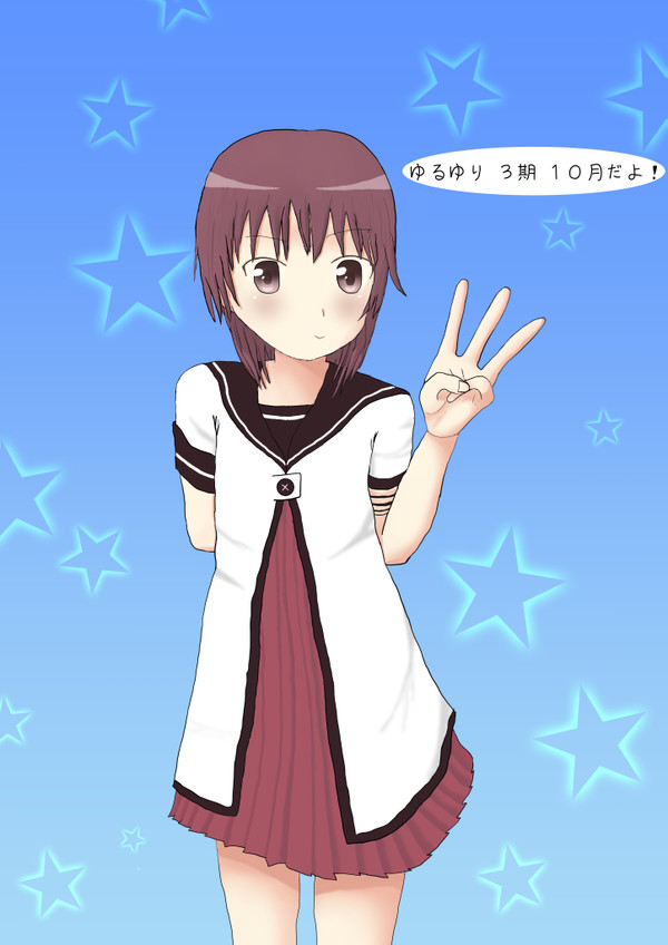 結衣ちゃん