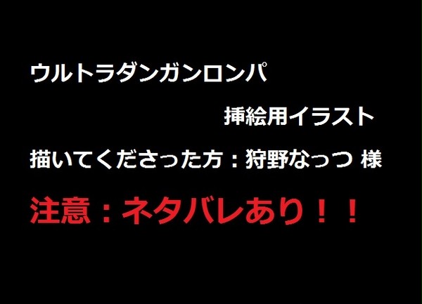 ウルトラダンガンロンパ挿絵用イラスト（ネタバレ有）