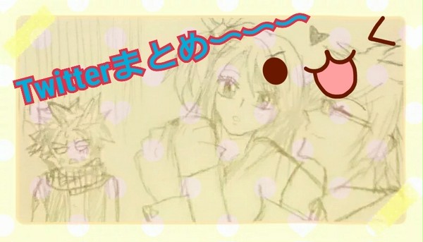 Twitterまとめ①