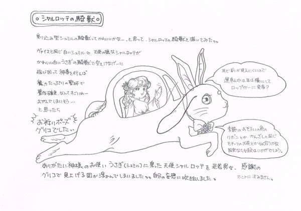 シャルロッテの騎獣