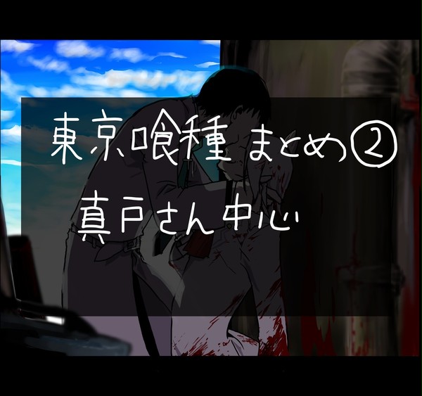 真戸さんまとめ