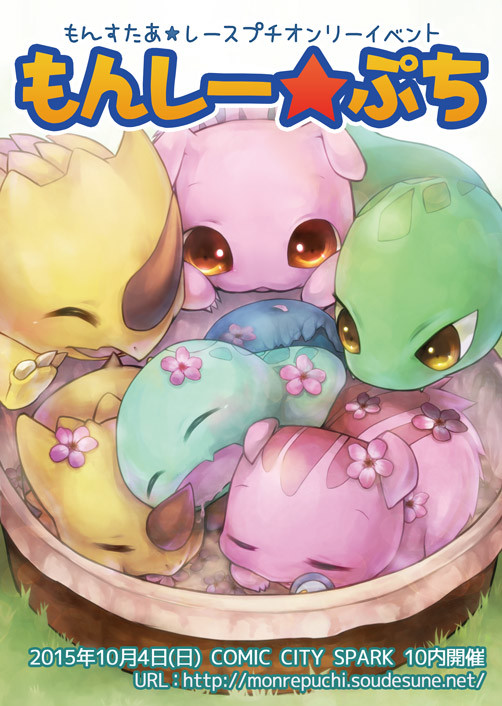 もんレー★ぷち開催します