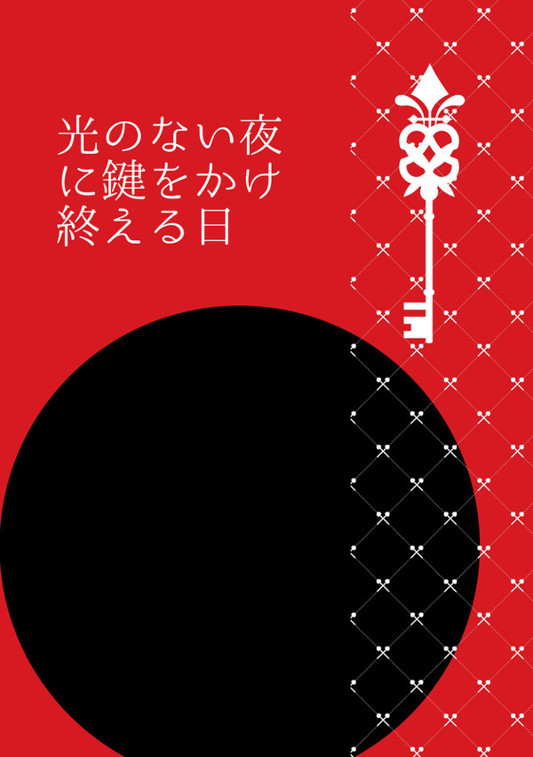 【アトフェス5新刊】光のない夜に鍵をかけ終える日【サンプル】