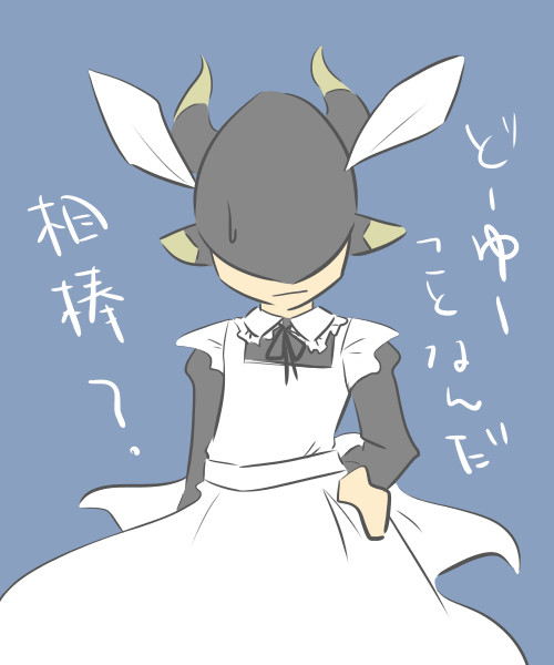 ゆるせ相棒。