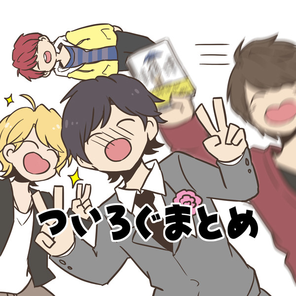 ついろぐまとめ