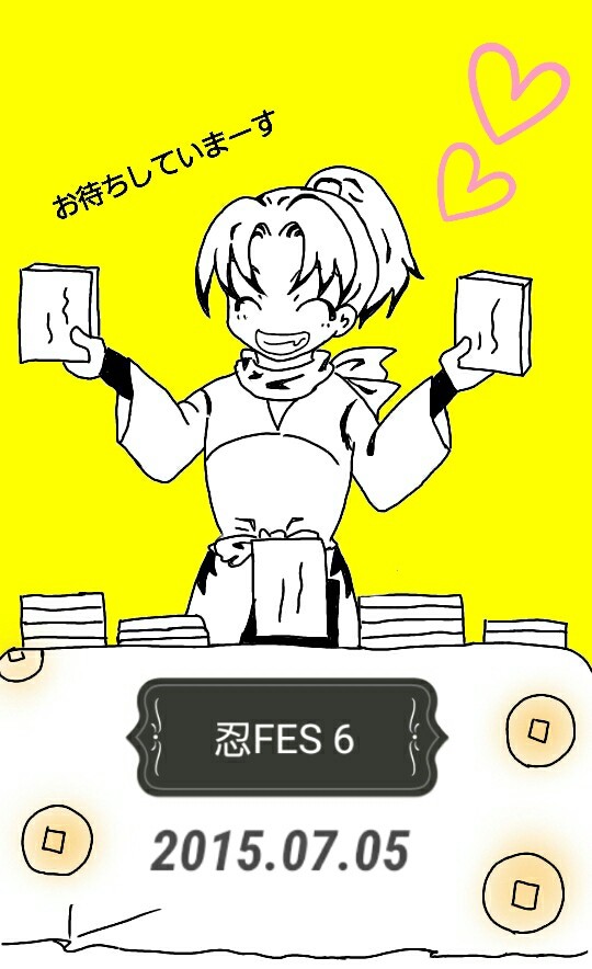 忍FES.6のお、し、ら、せ