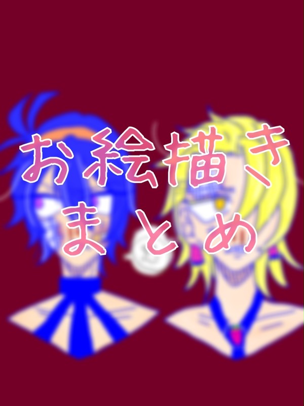 お絵描きまとめ