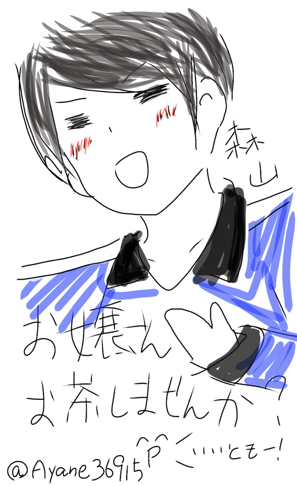 森山は今日もナンパ男