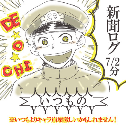 新聞事変ログ5