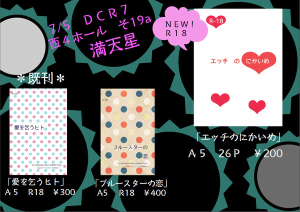 ７／５　ＤＣＲ７　おしながき