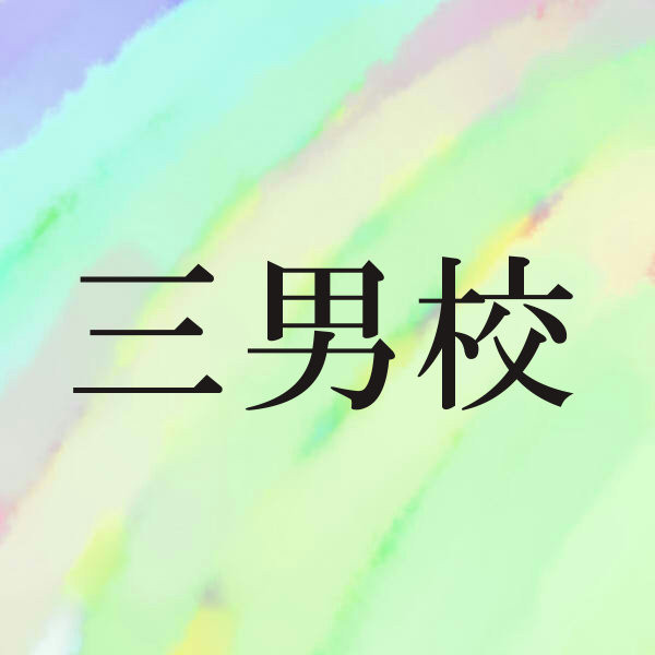 三男校落書き詰め