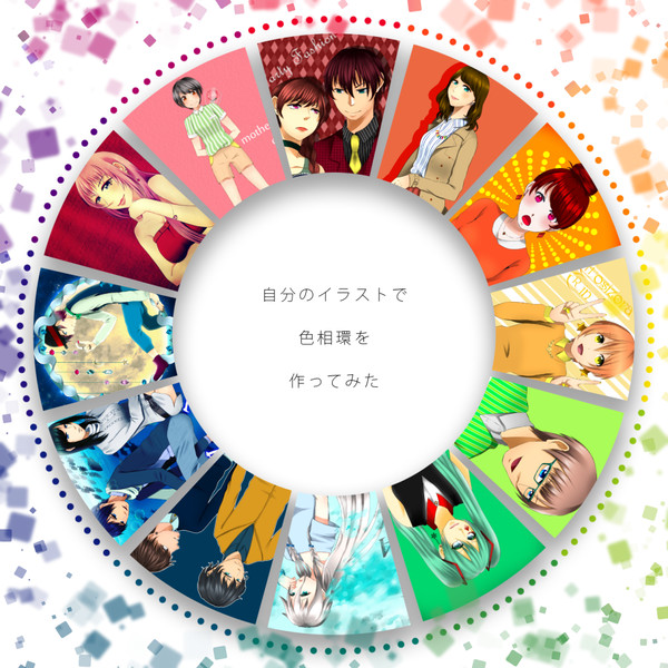 自分のイラストで色相環を作ってみた