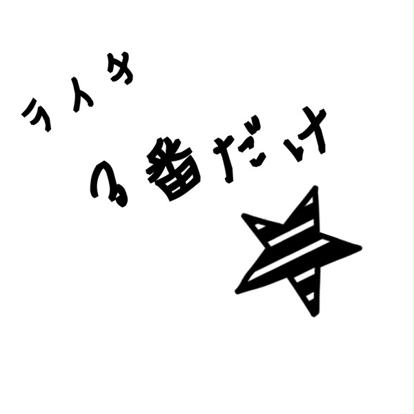 ライチ３番だけ※流血あり