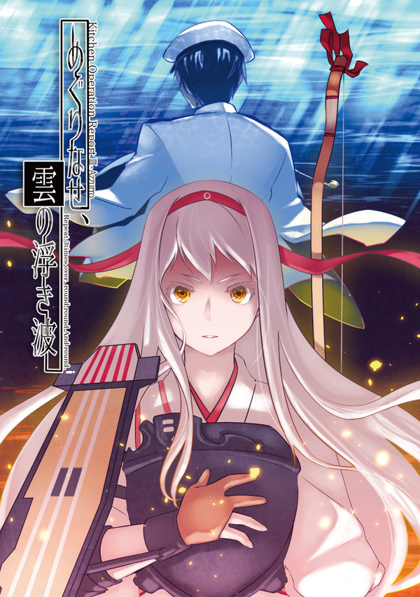 【C88サンプル】めぐりなせ、雲の浮き波
