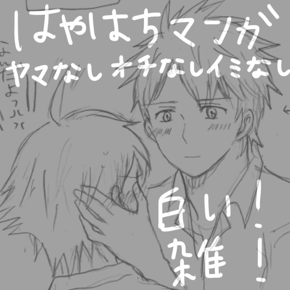 【腐】はやはちマンガ