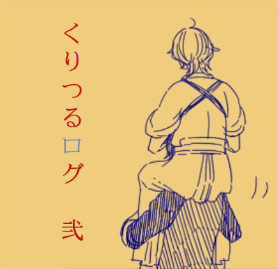 くりつるログ 2