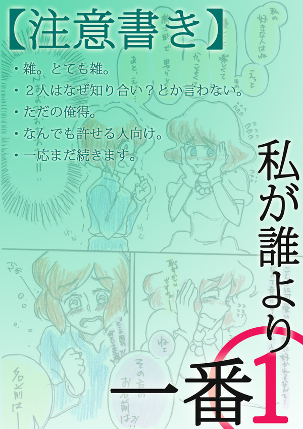 私が誰より一番①