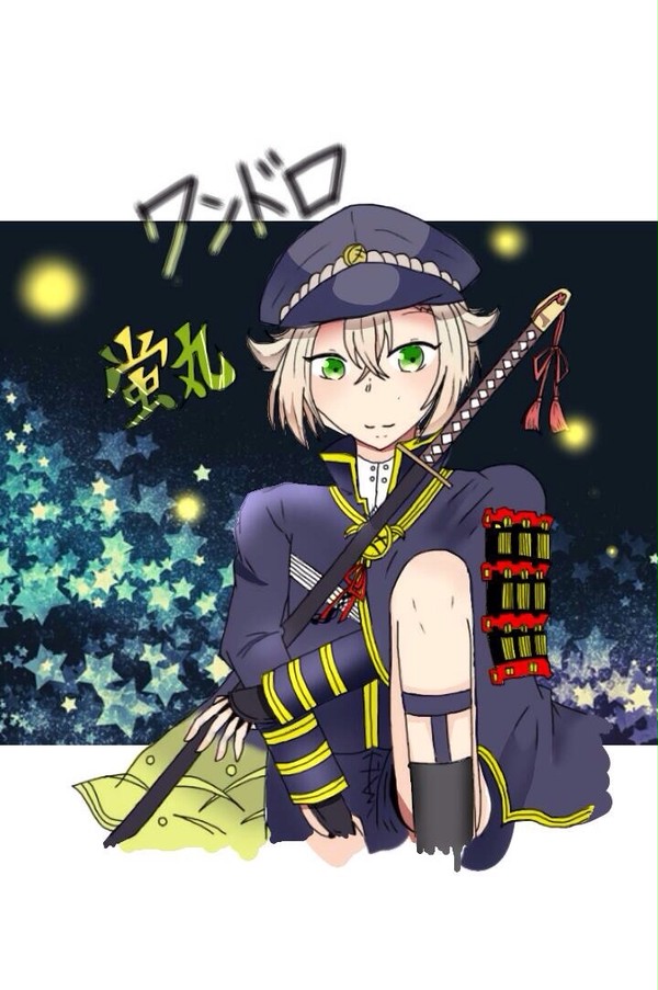 ワンドロ蛍丸