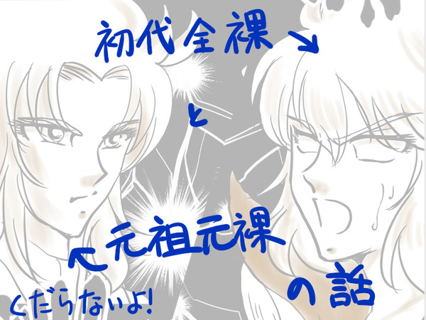 初代全裸と元祖全裸