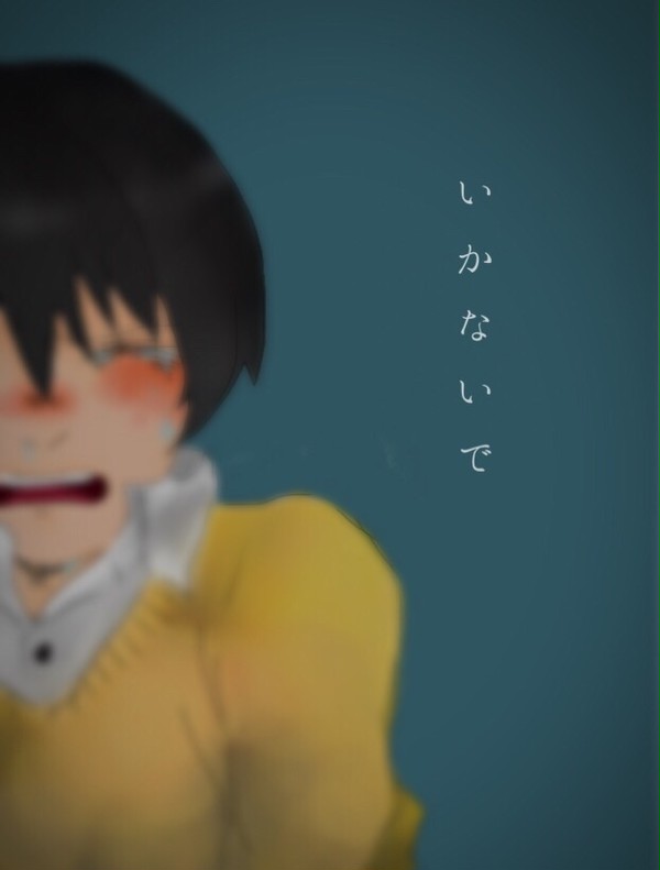 い か な い で