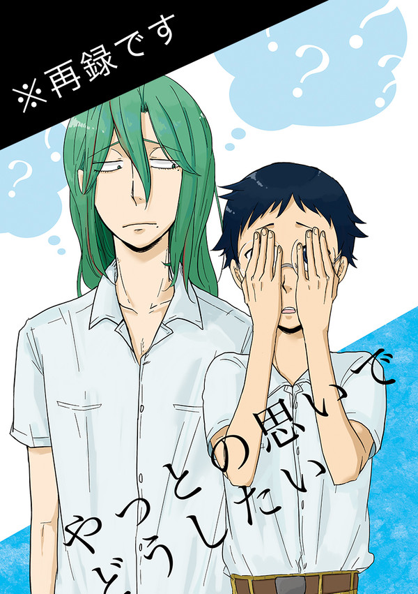 【web再録】やっとの思いでどうしたい（巻坂）